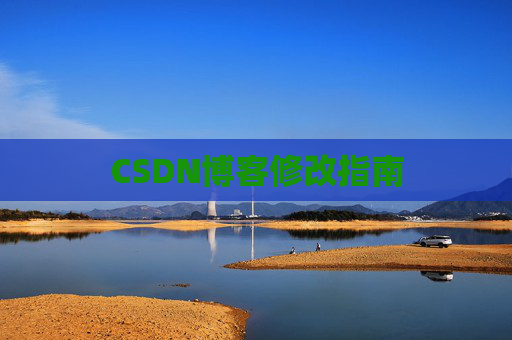 CSDN博客修改指南